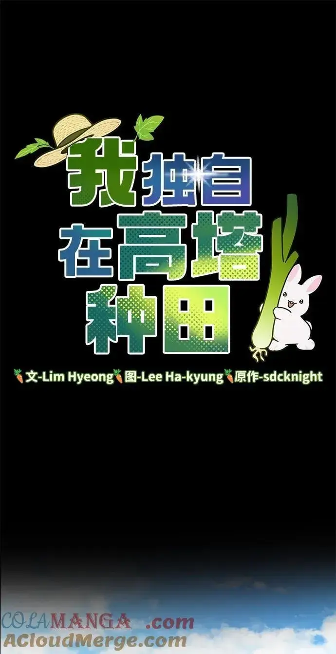 漫画《我独自在高塔种田》[第73话] 火花苹果树第53张图