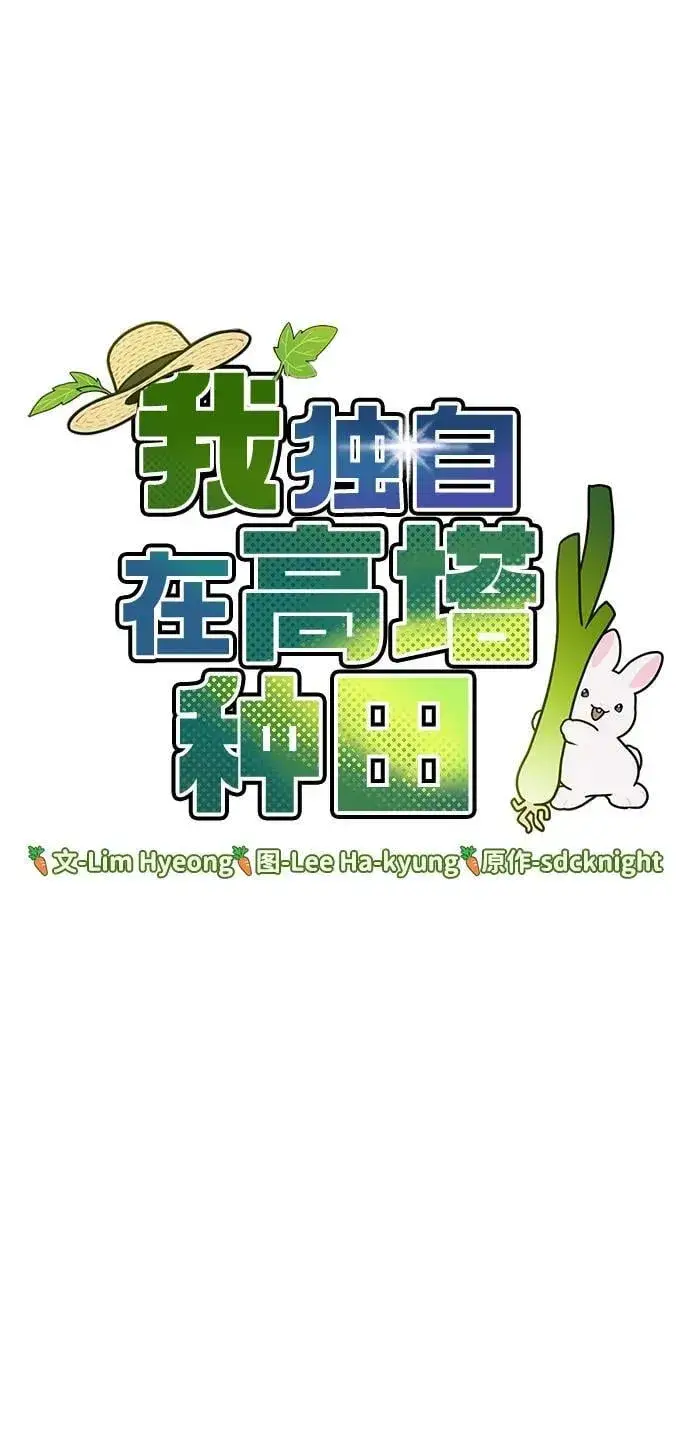 漫画《我独自在高塔种田》[第74话] 再见喵第24张图