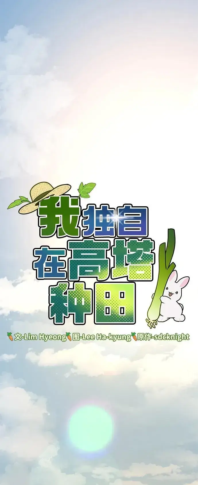 漫画《我独自在高塔种田》[第76话] 欧仁的苦难第23张图
