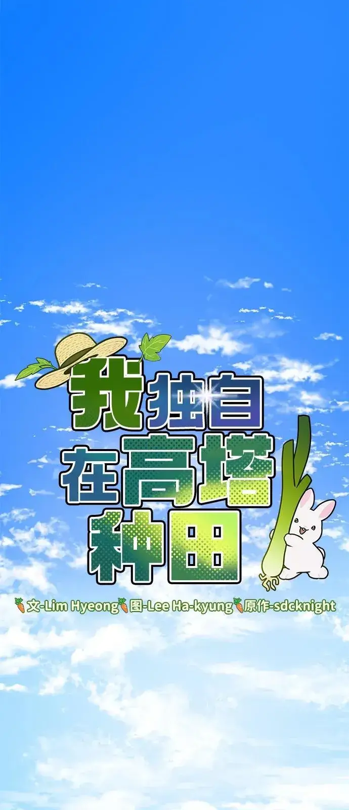 漫画《我独自在高塔种田》[第78话] 去西边树林第28张图