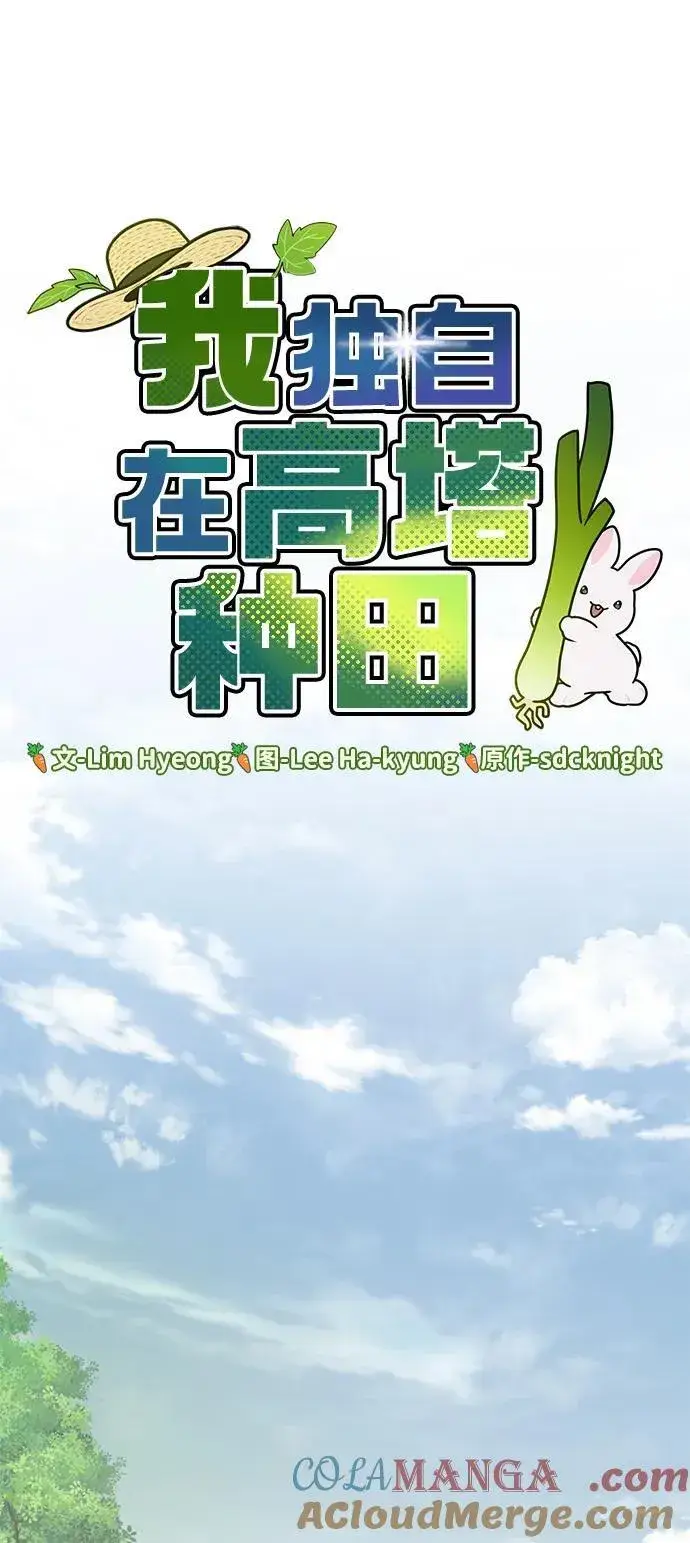 漫画《我独自在高塔种田》[第84话] 欧仁，出来喵！第37张图