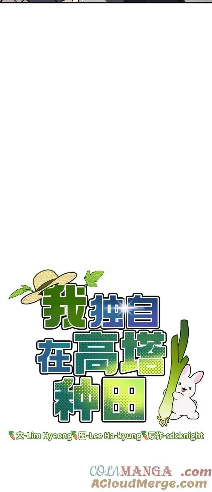 漫画《我独自在高塔种田》[第85话] 约拿的愤怒第89张图
