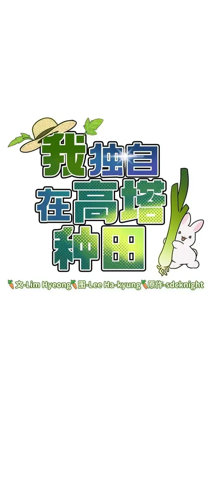 漫画《我独自在高塔种田》[第91话] 完成任务第95张图
