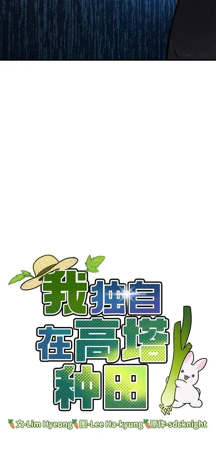 漫画《我独自在高塔种田》[第93话] 创造神第6张图