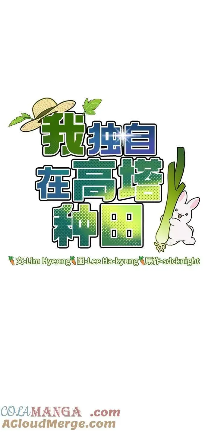 漫画《我独自在高塔种田》[第94话] 格力德的圈套第37张图