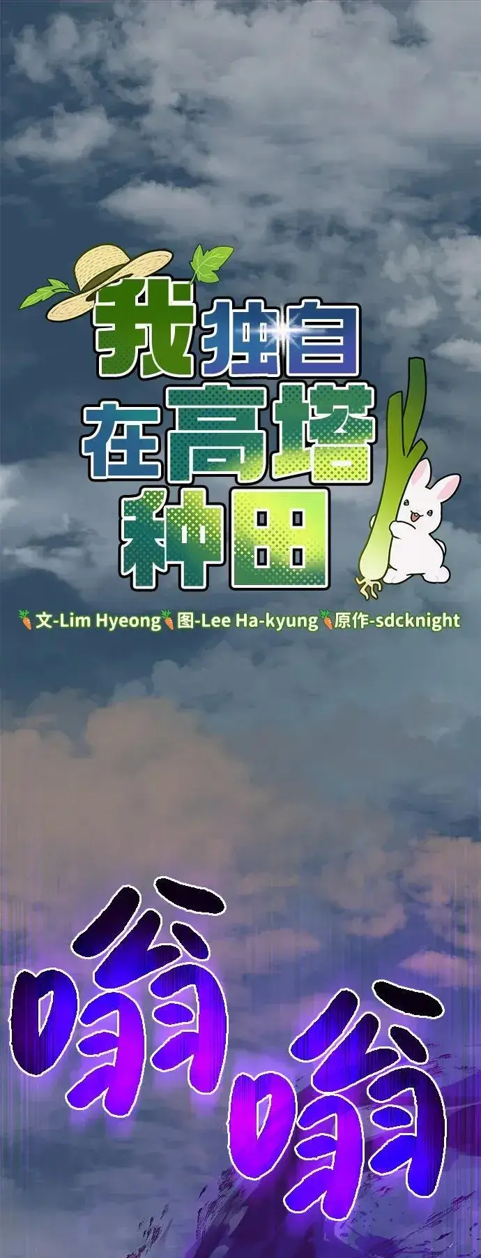 漫画《我独自在高塔种田》[第98话] 守护世界树！第39张图