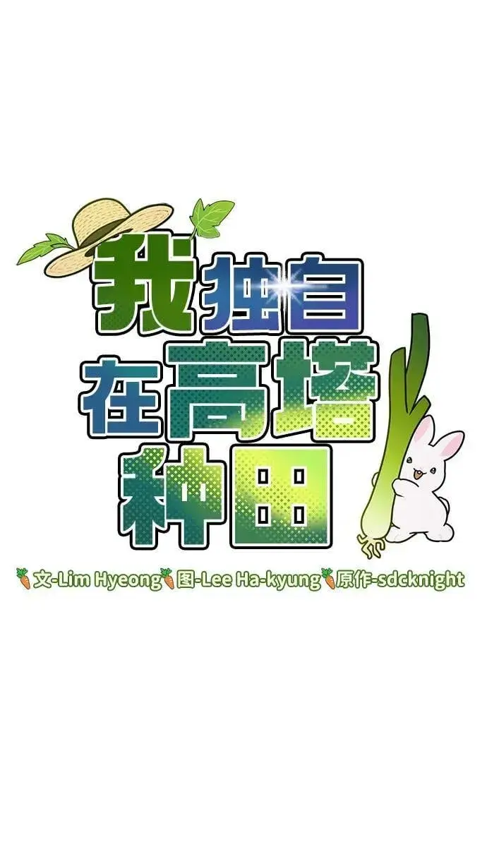 漫画《我独自在高塔种田》[第99话] 消灭第7张图