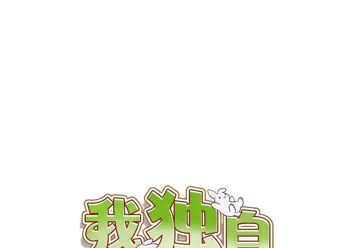漫画《我独自在高塔种田》[第115话] 火蚁巢穴第139张图