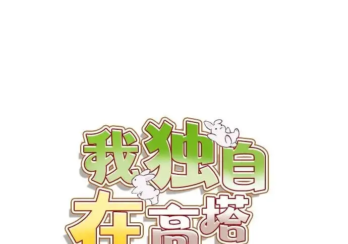 漫画《我独自在高塔种田》[第117话] 我还有帮手第67张图