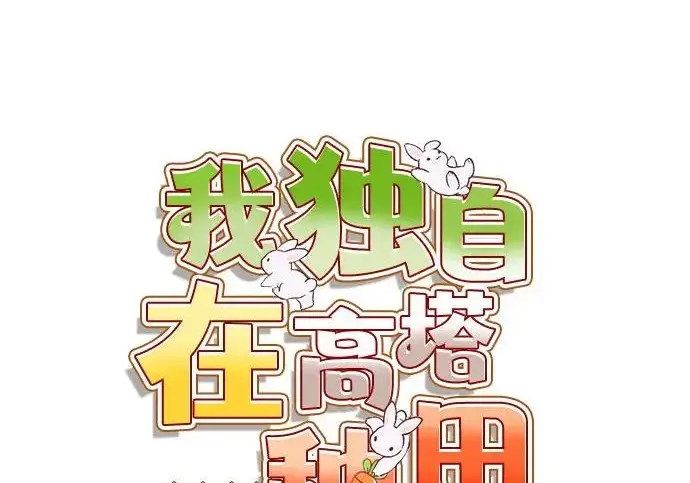 漫画《我独自在高塔种田》[第120话] 红丝带真正的力量第73张图