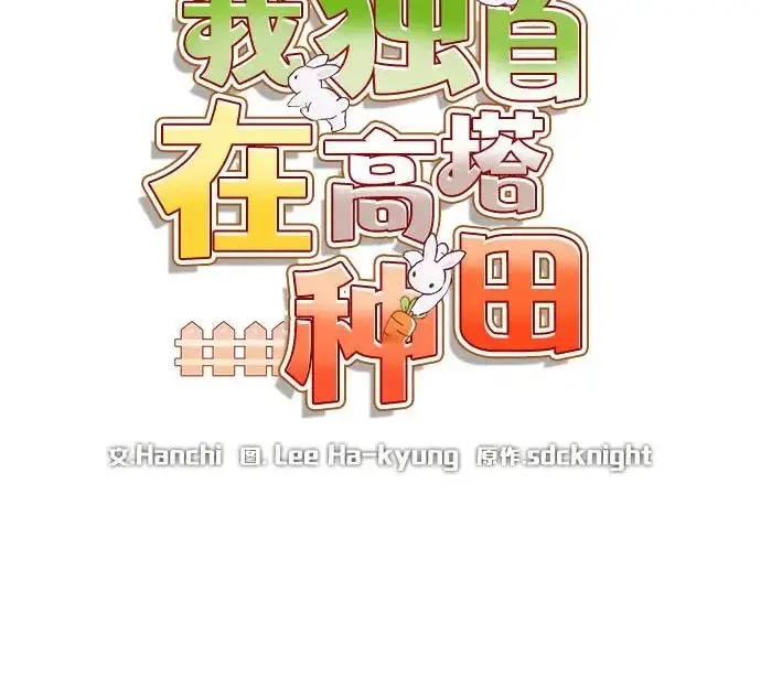 漫画《我独自在高塔种田》[第121话] 我的农田!!!第110张图