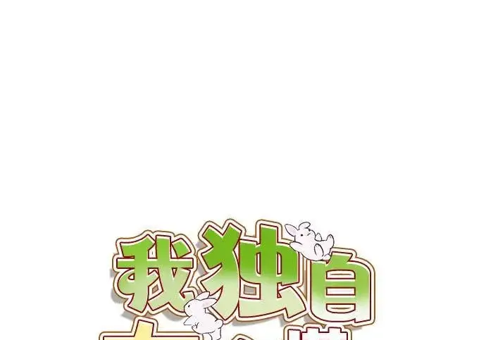 漫画《我独自在高塔种田》[第122话] 友好相处吧第104张图