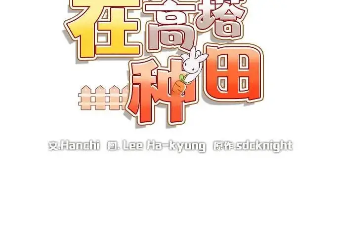 漫画《我独自在高塔种田》[第122话] 友好相处吧第105张图