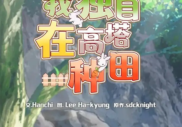 漫画《我独自在高塔种田》[第123话] 毁灭?!第37张图
