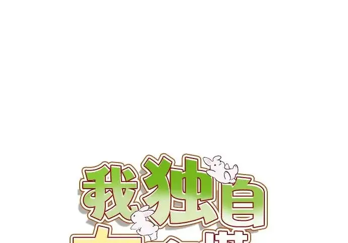 漫画《我独自在高塔种田》[第124话] 因为我相信你！第59张图