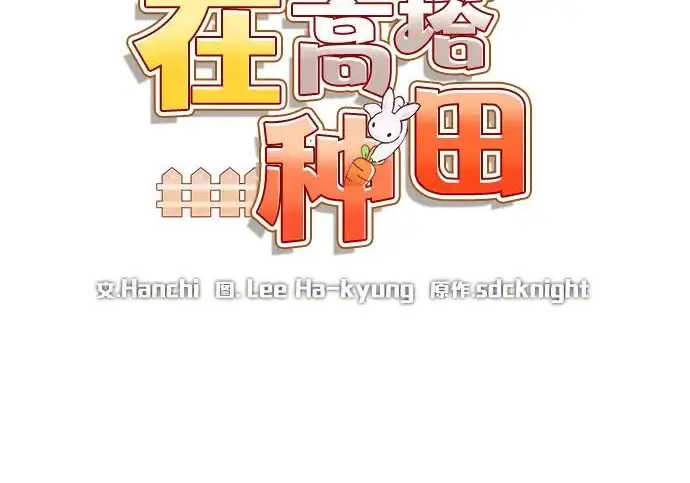 漫画《我独自在高塔种田》[第124话] 因为我相信你！第60张图