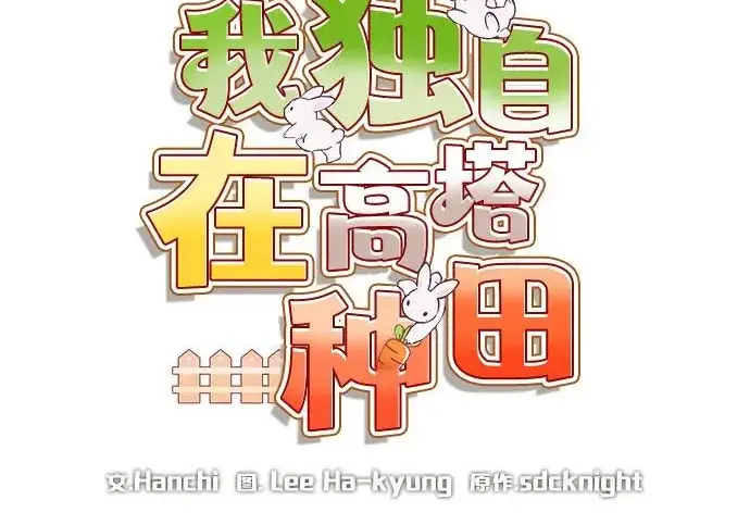 漫画《我独自在高塔种田》[第130话] 圣石，冰菱第45张图
