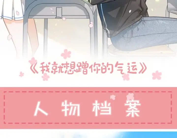 漫画《我就想蹭你的气运》序章 人设公开第4张图