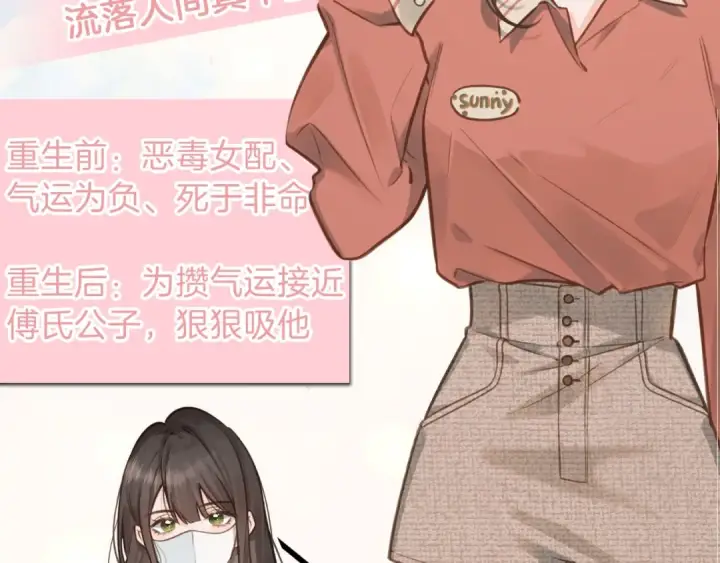漫画《我就想蹭你的气运》序章 人设公开第6张图