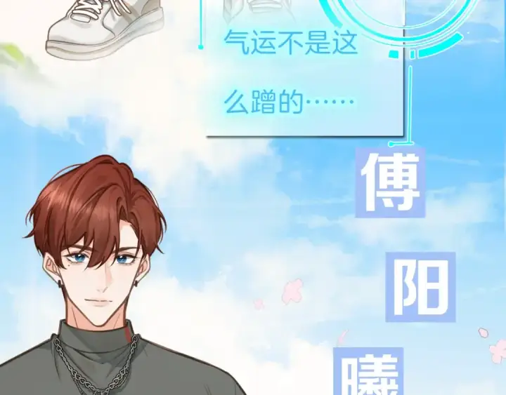 漫画《我就想蹭你的气运》序章 人设公开第9张图
