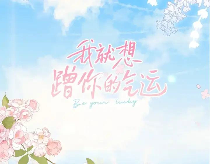 漫画《我就想蹭你的气运》序章 让我吸一口吧！第46张图