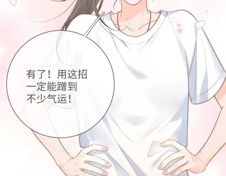 漫画《我就想蹭你的气运》第3话 她就这么喜欢我？第87张图