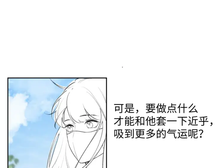漫画《我就想蹭你的气运》第3话 她就这么喜欢我？第92张图