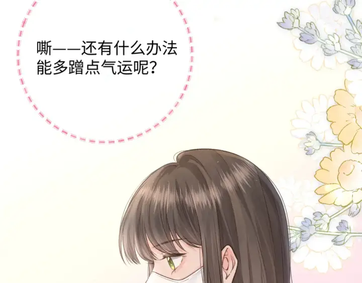 漫画《我就想蹭你的气运》第9话 从来没人对我这么用心第43张图
