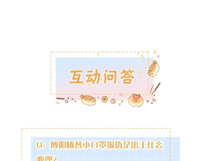 漫画《我就想蹭你的气运》第16话 傅阳曦替小口罩出气第90张图