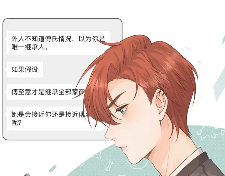 漫画《我就想蹭你的气运》第19话 她喜欢的是你还是你继承人的身份？第63张图
