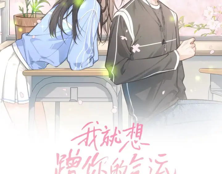 漫画《我就想蹭你的气运》第21话 我要加倍地对她好第14张图