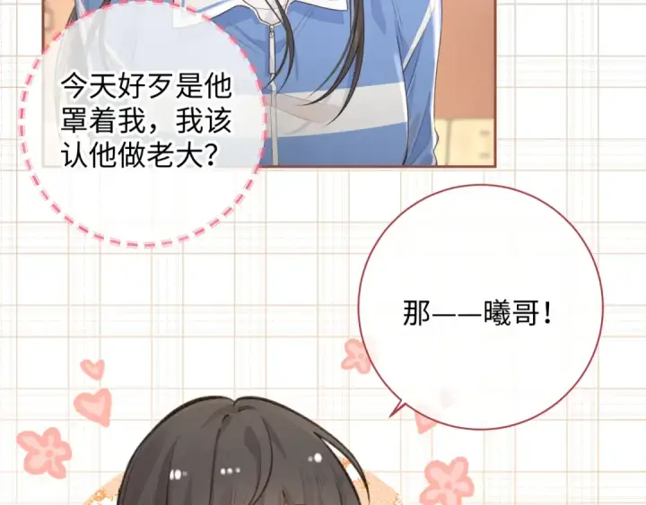 漫画《我就想蹭你的气运》第24话 她该不会骗我感情吧？第57张图