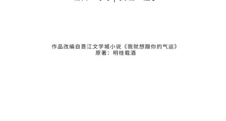 漫画《我就想蹭你的气运》第27话 委屈小狗傅大少第15张图
