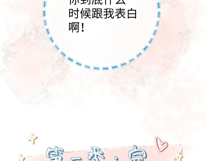 漫画《我就想蹭你的气运》第30话 她什么时候跟我表白？第70张图
