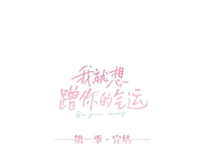 漫画《我就想蹭你的气运》第30话 她什么时候跟我表白？第73张图