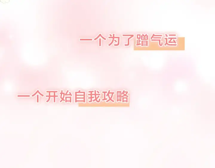 漫画《我就想蹭你的气运》第二季预热第11张图