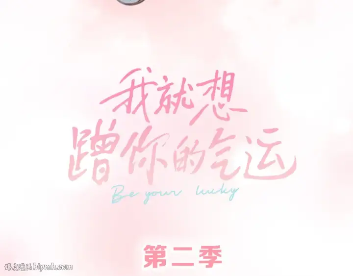 漫画《我就想蹭你的气运》第二季预热第24张图