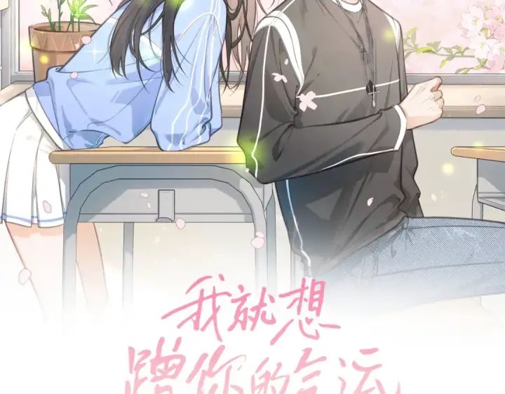漫画《我就想蹭你的气运》第二季 第3话 当众送情侣手机壳第13张图