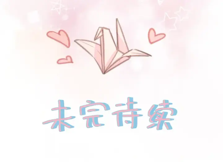漫画《我就想蹭你的气运》第二季 第7话 她吃醋了，哄不好的那种第74张图