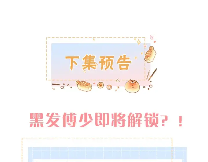 漫画《我就想蹭你的气运》第28话 你最近满心满眼全是傅阳曦第82张图