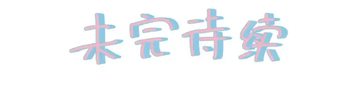 漫画《我就想蹭你的气运》第31话 喜欢第78张图