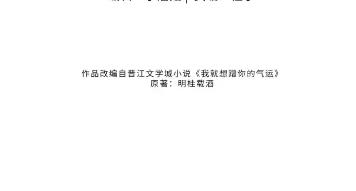 漫画《我就想蹭你的气运》第40话 怎么才能让她好受一些第9张图