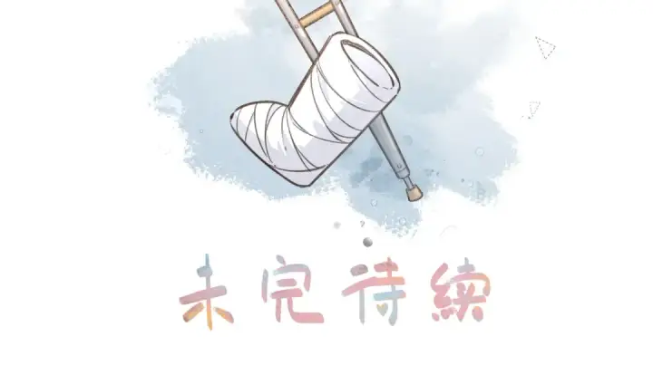 漫画《我就想蹭你的气运》第50话 紧握的手第67张图