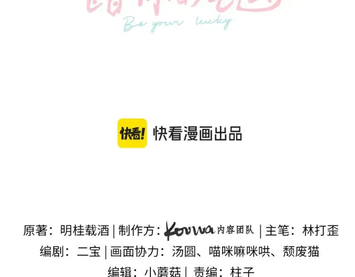 漫画《我就想蹭你的气运》第57话 他给我义无反顾的偏袒第11张图