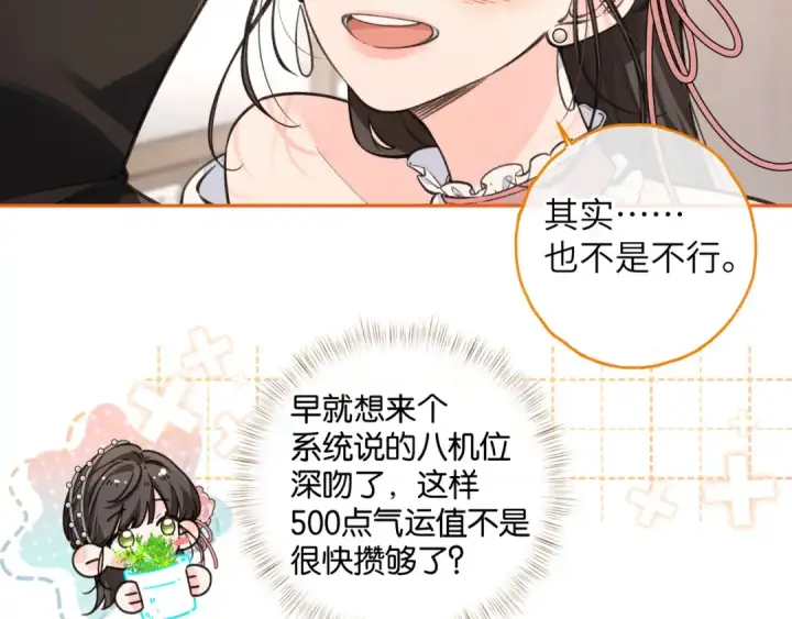 漫画《我就想蹭你的气运》第59话 篡改剧本的禁忌之恋第4张图