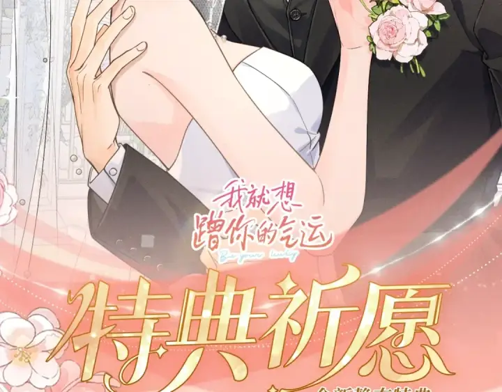 漫画《我就想蹭你的气运》特典公开：11月6日 第四季正文回归 首次特典甜蜜上线第2张图