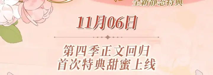漫画《我就想蹭你的气运》特典公开：11月6日 第四季正文回归 首次特典甜蜜上线第3张图