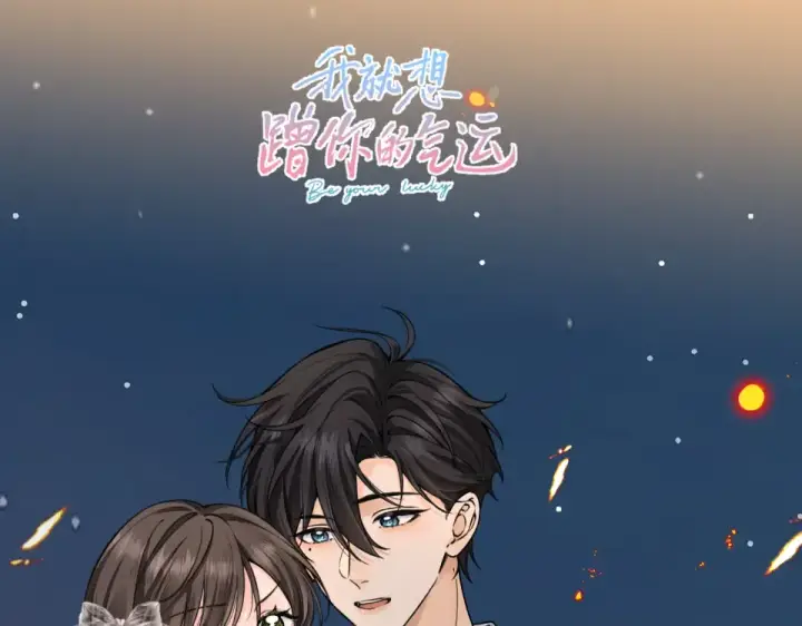 漫画《我就想蹭你的气运》惊喜彩蛋第15张图