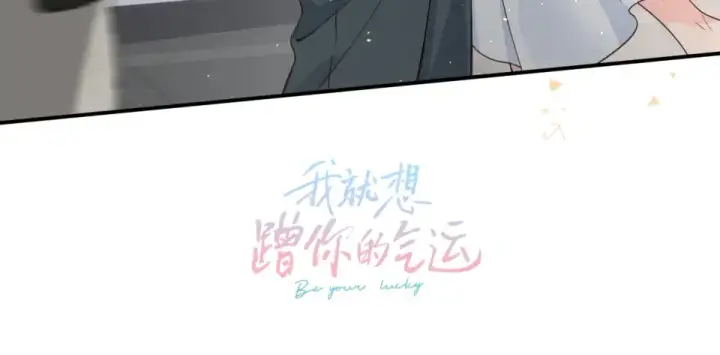 漫画《我就想蹭你的气运》惊喜彩蛋第20张图