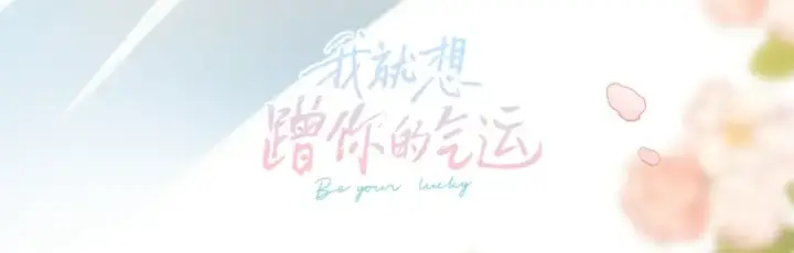 漫画《我就想蹭你的气运》惊喜彩蛋第26张图